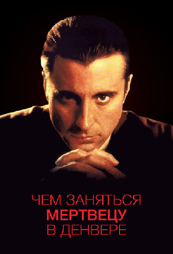 Чем заняться мертвецу в Денвере