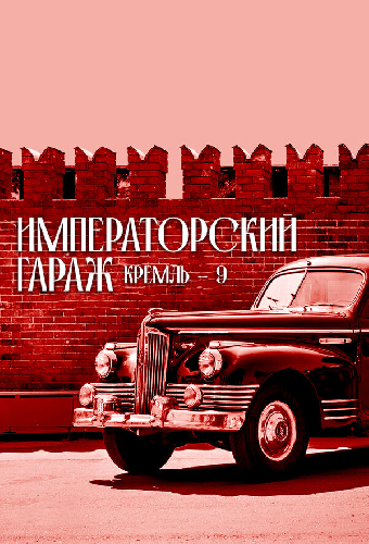 Кремль-9. Императорский гараж