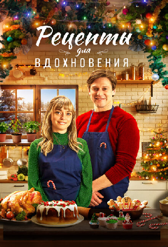 Рецепты для вдохновения