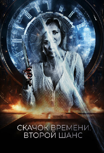 Скачок времени. Второй шанс