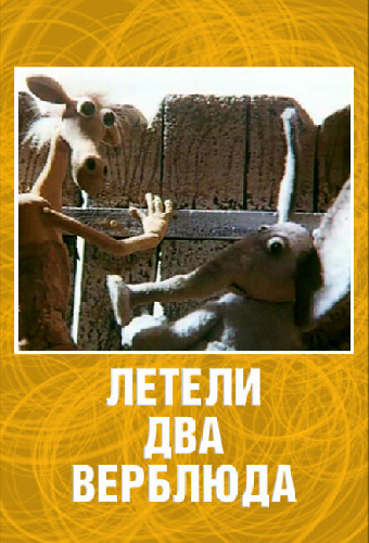 Летели два верблюда