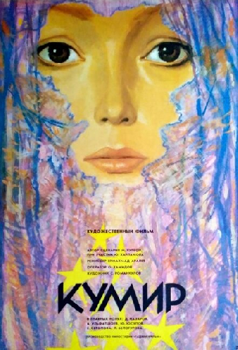 Кумир