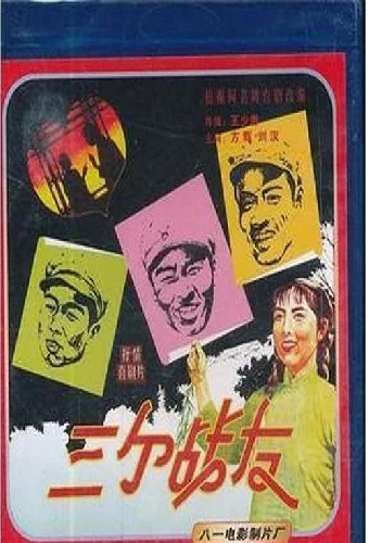 三个战友