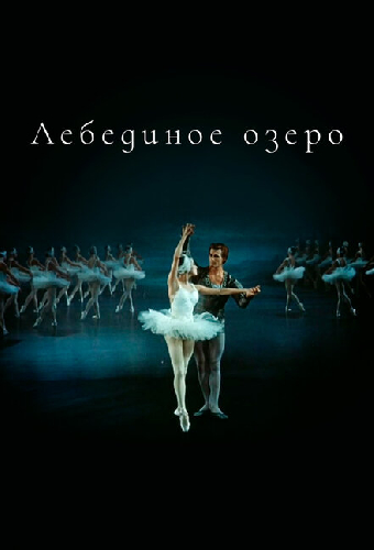 Лебединое озеро