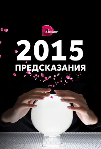 2015: Предсказания