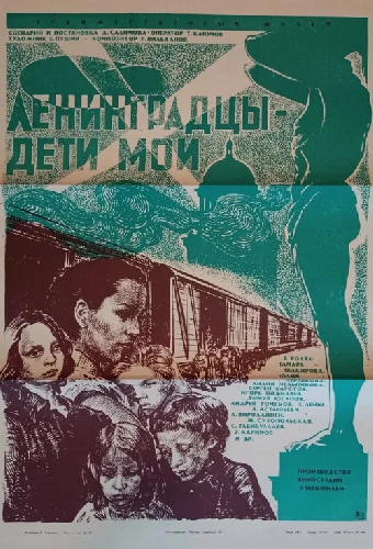 Ленинградцы, дети мои...