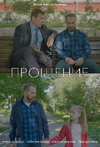 Прощение