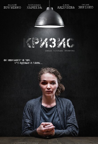 Кризис