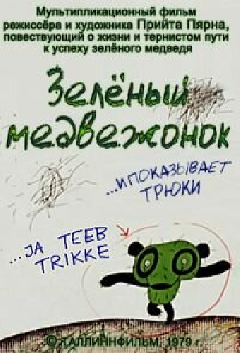 Зеленый медвежонок