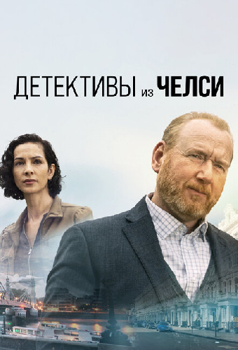 Детективы из Челси