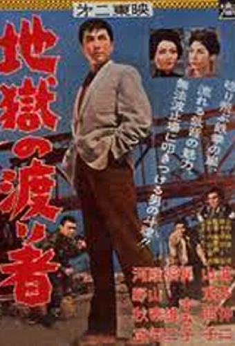地獄の渡り者