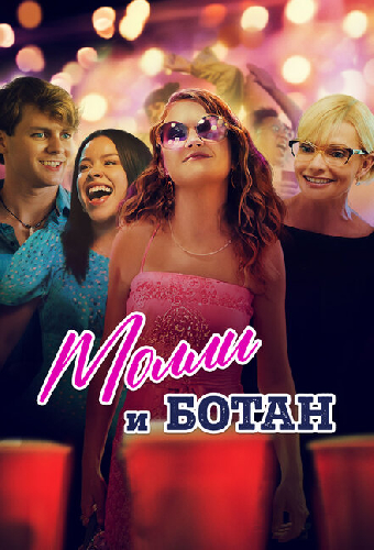 Молли и ботан