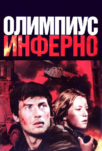 Олимпиус Инферно