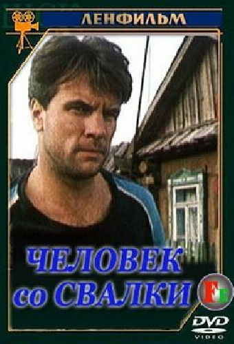 Человек со свалки