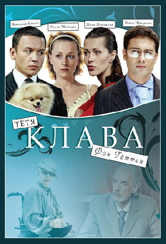 Тётя Клава фон Геттен