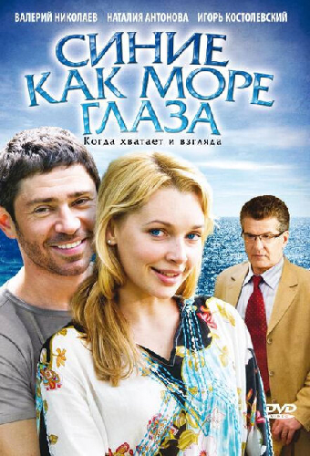 Синие как море глаза