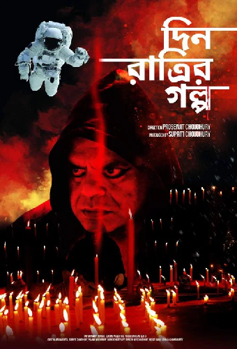 দিন রাত্রির গল্প