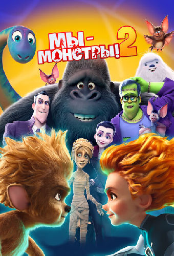 Мы — монстры 2