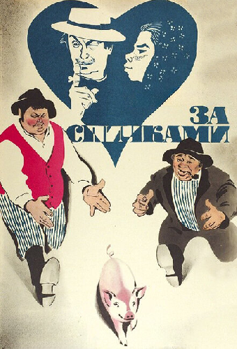 За спичками