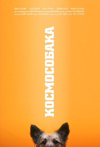 Космособака