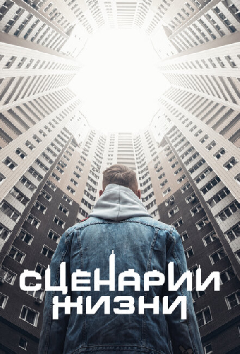 Сценарии жизни
