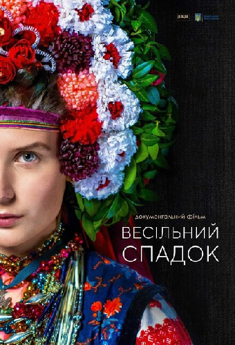 Свадебное наследство