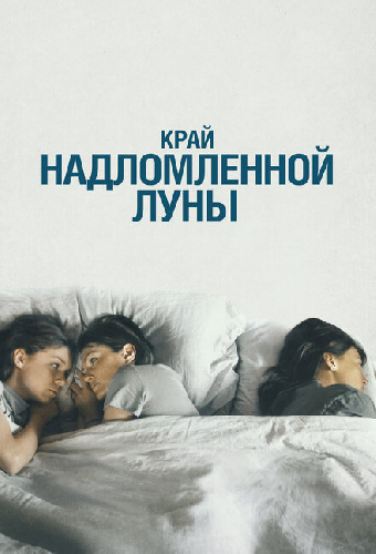 Край надломленной луны