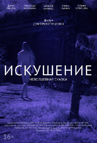 Постер «Искушение. Неволшебная сказка»