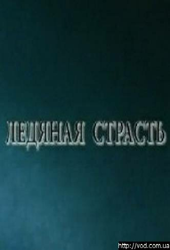 Ледяная страсть