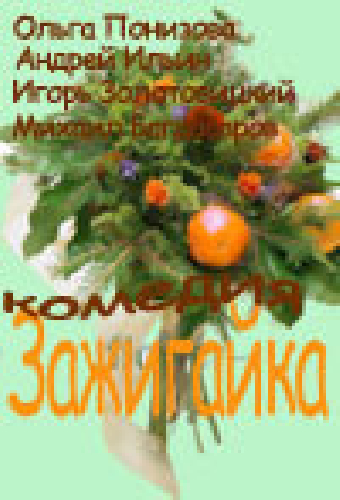 Зажигайка