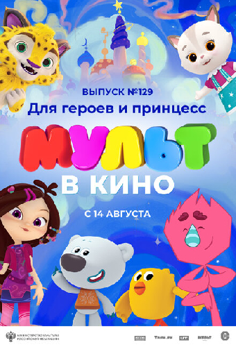 МУЛЬТ в кино 129. Для героев и принцесс