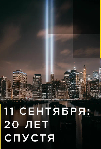 9/11: Один день из жизни Америки