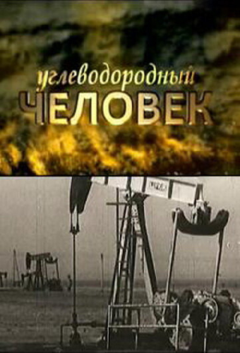 Углеводородный человек