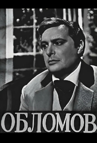 Обломов
