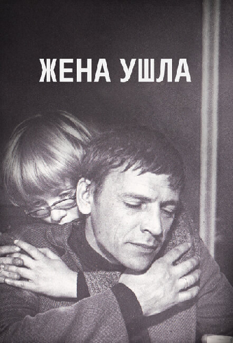 Жена ушла