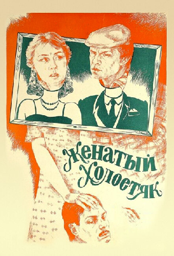 Женатый холостяк