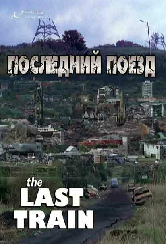 Последний поезд