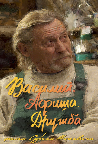 Василий. Афиша. Дружба.
