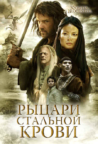 Рыцари стальной крови