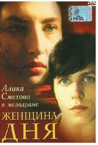 Женщина дня
