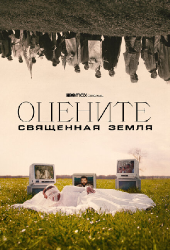 Оцените: Священная земля