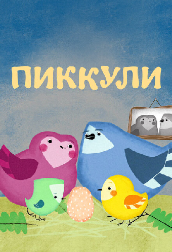 Пиккули