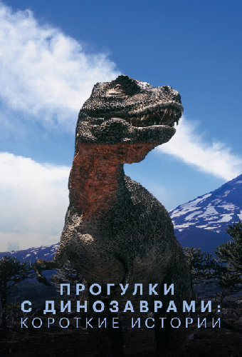Прогулки с динозаврами: Короткие истории