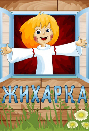 Жихарка