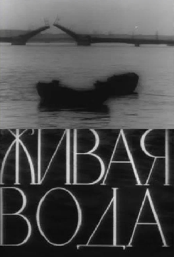 Живая вода