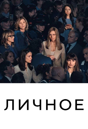Личное