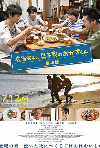 広告会社、男子寮のおかずくん 劇場版