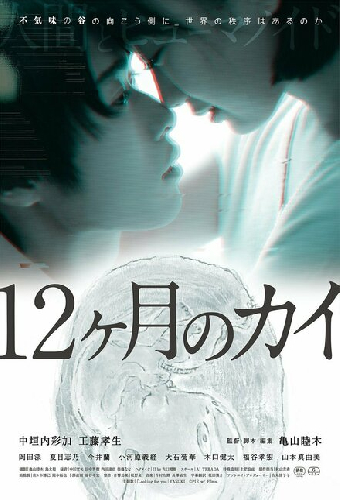 12ヶ月のカイ