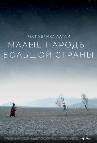 Малые народы большой страны. Республика Алтай