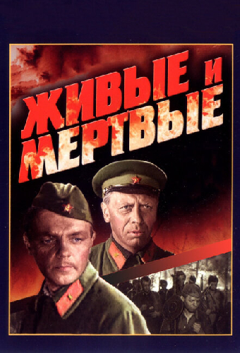 Живые и мертвые